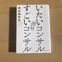 いたいコンサル すごいコンサル 究極の参謀を見抜く「10の質問」