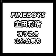 FINEBOYS 金田将浩　切り抜き　まとめ売り