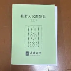 2026年最新】近畿大過去問の人気アイテム - メルカリ