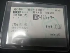 2025年最新】ライスシャワー 馬券の人気アイテム - メルカリ