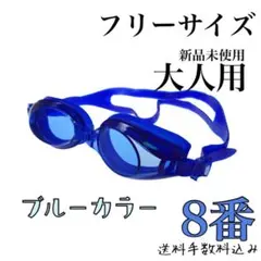 ヲz y 水中ゴーグル　スイミングメガネ　プール　＋料金水泳帽　a8 2