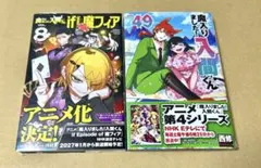 魔入りました!入間くん if Episode of 魔フィア 8巻、魔入間49巻