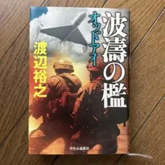 波濤の檻