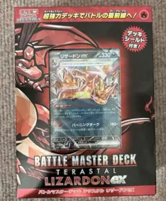 ポケモンカード　バトルマスターデッキ　テラスタル　リザードンex 未開封
