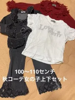 キッズ服セット ジユンココシノ他赤ニットカーディガン 黒ジャケット グレーパンツ