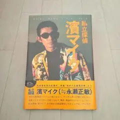 2025年最新】濱マイク 写真集の人気アイテム - メルカリ