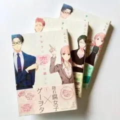 オタクに恋は難しい（１〜３）