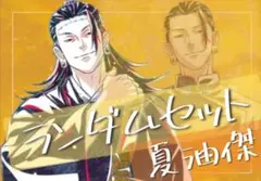 呪術廻戦(夏油傑) ランダムセット