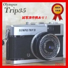 【完動美品】OLYMPUS Trip 35 フィルムカメラ 動作確認済み オリンパス フィルムカメラ 初心者 中古 カメラ OLYMPUS TRIP 35