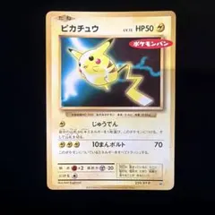 ピカチュウ プロモ ワールドホビーフェア拡張シート 旧裏（管理用2836