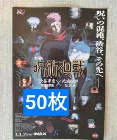 50枚 呪術廻戦 映画　フライヤー チラシ 渋谷事変 死滅回游