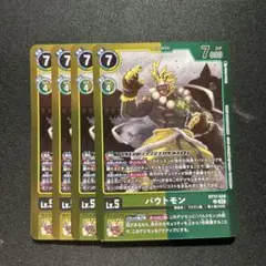 バウトモン　リミテッド　4枚