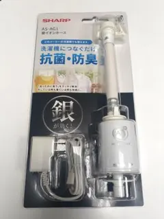 新品未開封】SHARP AS-AG1 銀イオンホース（抗菌・防臭機能） - メルカリ
