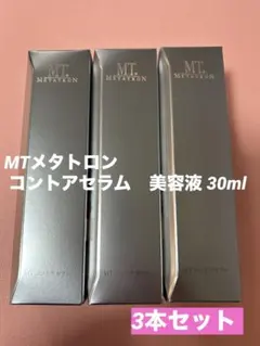 【新品未使用】MTメタトロン コントアセラム　美容液 30ml 3本のサムネイル