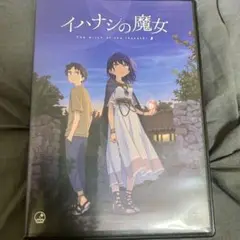 イハナシの魔女　パッケージ版