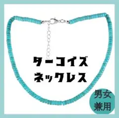 ネックレス　【SALE！】　ターコイズ　トルコ石　1080円→790円！