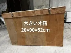 木製ボックス 大型 金具付き 木箱 木材