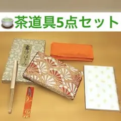 茶道具5点セット 帛紗 懐紙 帛紗ばさみ 扇子 菓子切り お稽古 入門のサムネイル