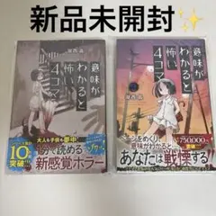 新品未開封✨意味がわかると怖い4コマ 1.2巻 セット