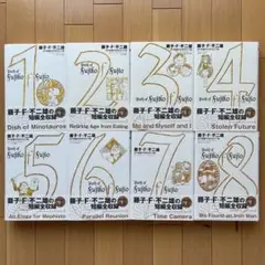 【初版・帯付き】藤子・F・不二雄SF短編PERFECT版 全8巻セット Amazon.co.jp: 藤子・F・不二雄SF短編PERFECT版 全8巻完結セット
