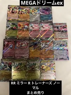 MEGAドリームex RR,R,ミラー,ノーマル まとめ売り