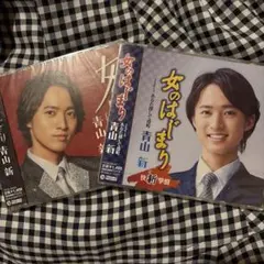 青山新 女のはじまり CD