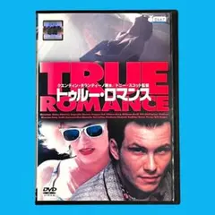 2026年最新】トゥルー・ロマンス [DVD]の人気アイテム - メルカリ