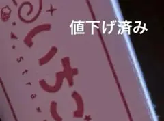 すとぷり グッズ まとめ売り 2万円以上相当