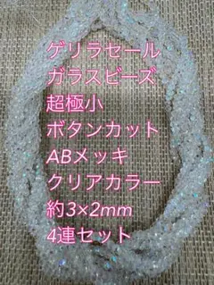 ガラスビーズ 超極小ボタンカット ABメッキ 4連　3×2mm クリアカラー