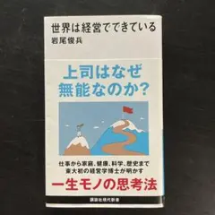世界は経営でできている　上司はなぜ無能なのか？ 岩尾俊兵