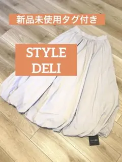 【新品未使用、タグ付き】STYLE DELI バルーンロングスカート