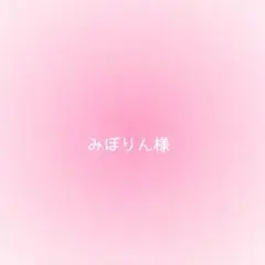 みぽりん様確認用