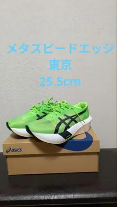 ASICS METASPEED EDGE TOKYO 25.5cm グリーン