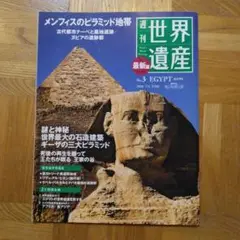 週刊世界遺産 No.3 エジプト