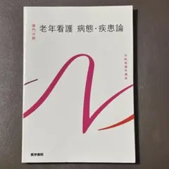 系統看護学講座 統合分野[4] - メルカリ