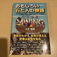 おもしろい石と人の物語 水晶　大理石　鉄　レアアース