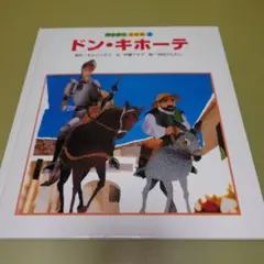 ワンダーおはなし館　世界の名作　絵本　ドン•キホーテ　世界文化社 ワンダーおはなし館 世界の名作 絵本 ドン•キホーテ 世界文化社