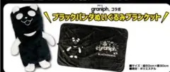 グラニフコラボ　ブラックパンダぬいぐるみブランケット