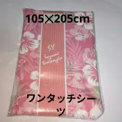 ピンクの花柄のワンタッチシーツT！