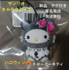 サンリオキャラクターズ ぺたんこ着ぐるみマスコット ハロウィン チャーミーキティ