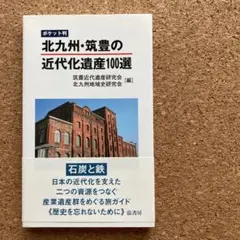 北九州・筑豊の近代化遺産100選 : ポケット判