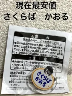 アイドルマスター　SideM おなまえバッジ　vol.3 桜庭薫　さくらばかおる