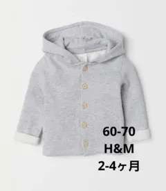 H&M 裏起毛 フード付きベビーアウター 2〜4ヶ月用　パーカー