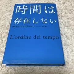 時間は存在しない