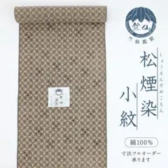 有松鳴海絞◇浴衣反物『くくりの華』蝶の舞姿□茶紫□木綿◇夏着物□反 
