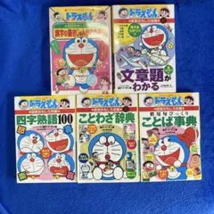 ドラえもんの学習シリーズ　国語おもしろ攻略、算数おもしろ攻略　小学生向け