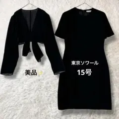 美品 東京ソワール フォーマルワンピース ボレロ セット 礼服 冠婚葬祭 15号