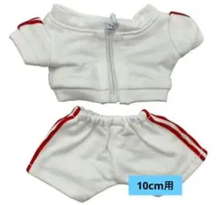 ぬい服　10cm　ぬいぐるみ用　ジャージ　ホワイト