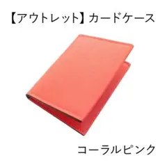 【アウトレット】免許証入れ 名刺入れ カード入れ カードケース コーラルピンク