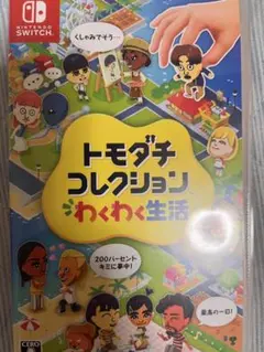 トモダチコレクション わくわく生活 Nintendo Switch ソフト
